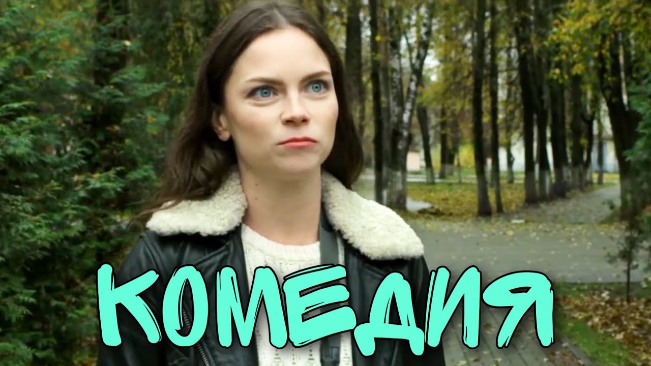 Весёлая деревенская комедия! «Москвы не Бывает» 😂