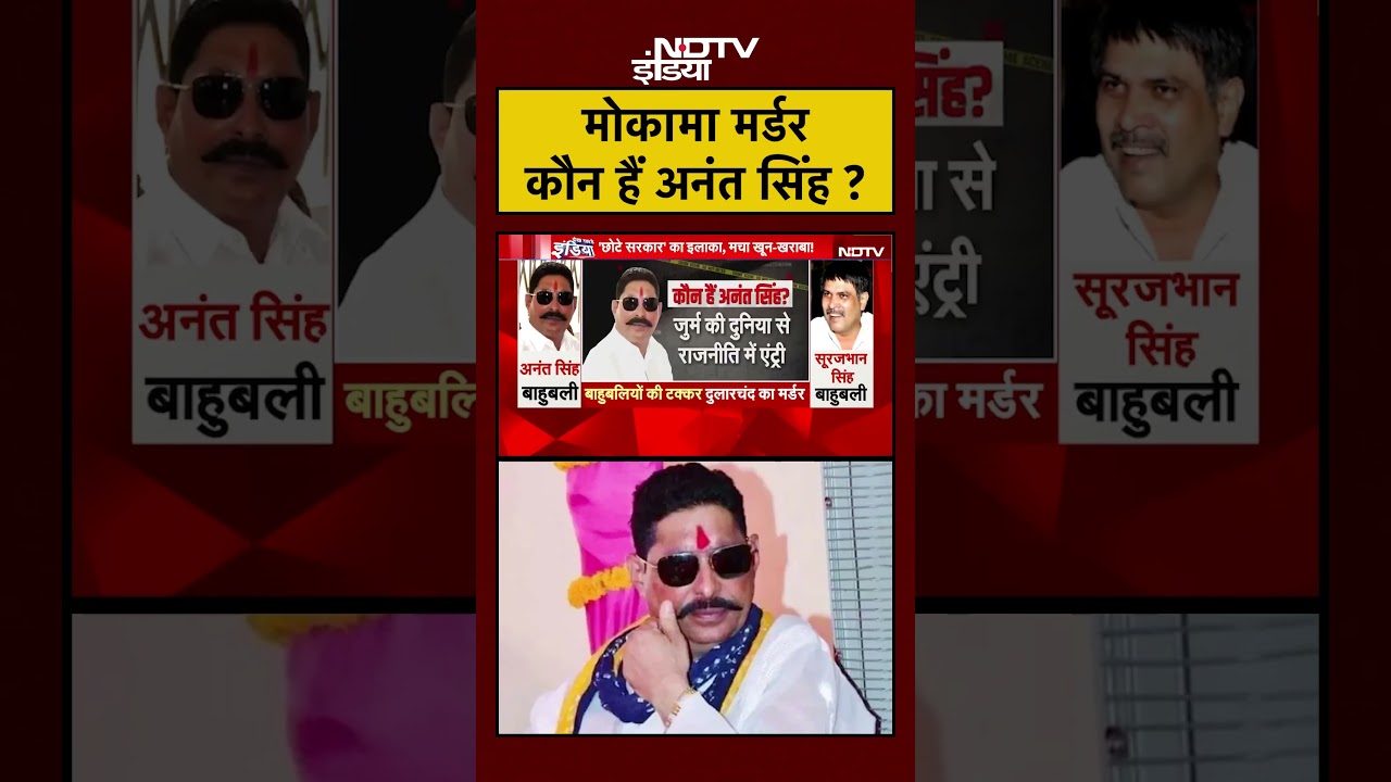 Bihar Election 2025: जानिए Anant Singh की चर्चा क्यों तेज हो रही है! 🔥
