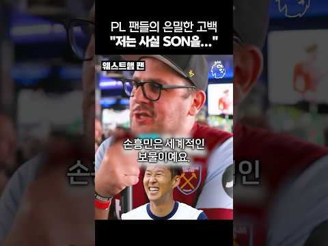 “손흥민이 우리 선수면 좋겠어요...“ 美 PL 팬들의 고해성사