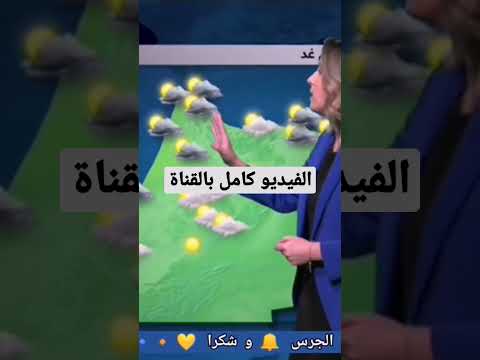 حالة الطقس بالمغرب ليوم الإثنين 09 يناير و الأيام القادمة من الاسبوع على الأولى- طقس بارد و أمطار