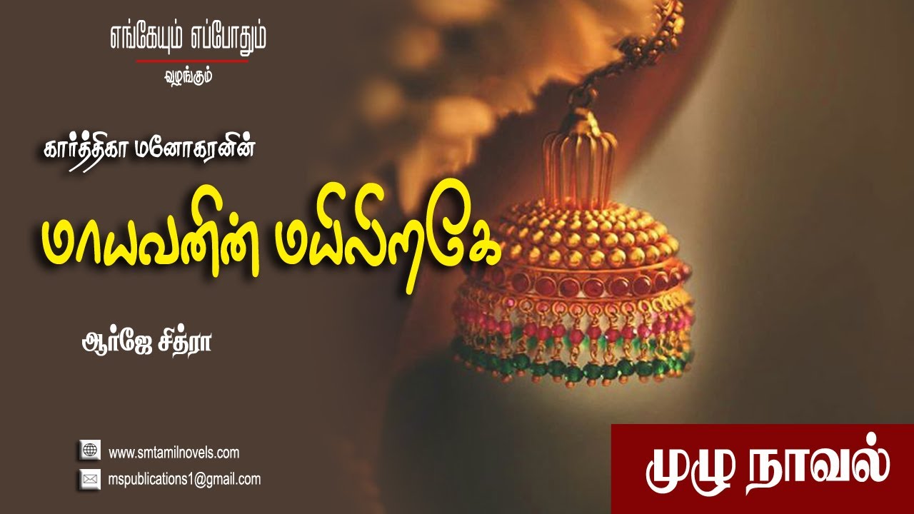கார்த்திகாவின் மாயவனின் மயிலிறகே | முழு நாவல் 📖