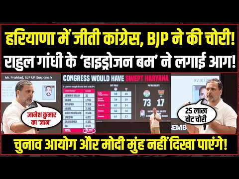 Rahul Gandhi LIVE | Haryana में जीतकर भी हार गई Congress, BJP ने चुराए 25 लाख वोट! | Hydrogen Bomb