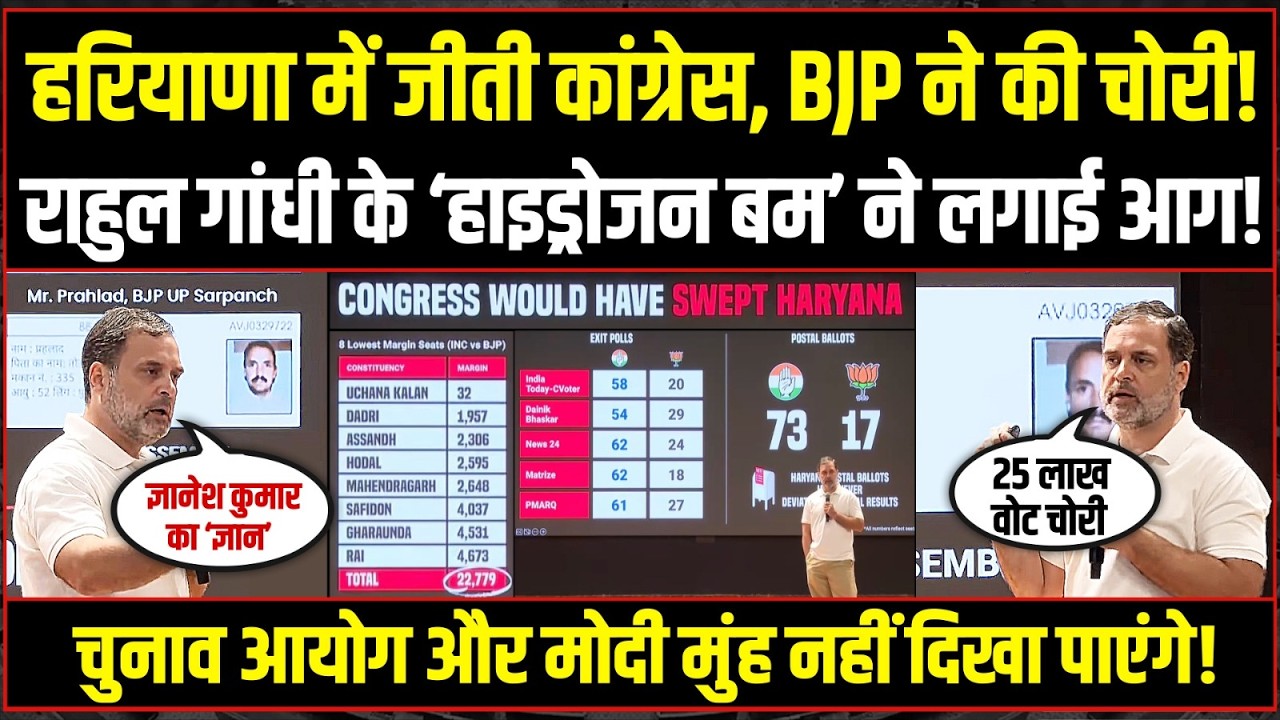 Rahul Gandhi LIVE: Haryana चुनाव परिणाम में कांग्रेस हार गई, भाजपा ने 25 लाख वोट चुराए | Hydrogen Bomb