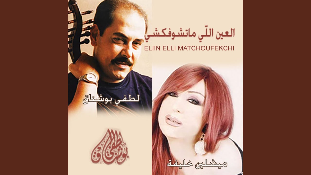 Eliin Elli Matchoufekchi - Beautiful Song by Lotfi Bouchnak & Micheline Khalifa 🎶