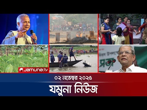 যমুনা নিউজ | Latest News Headlines and Bulletin | Jamuna News | 8 AM | 2 November 2025 | Jamuna TV