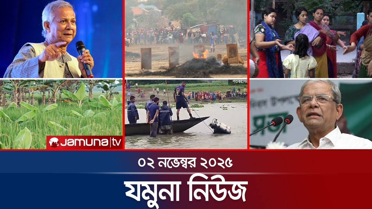 যমুনা নিউজ: আজকের শীর্ষ সংবাদ ও হালনাগাদ (২ নভেম্বর ২০২৫) 📰