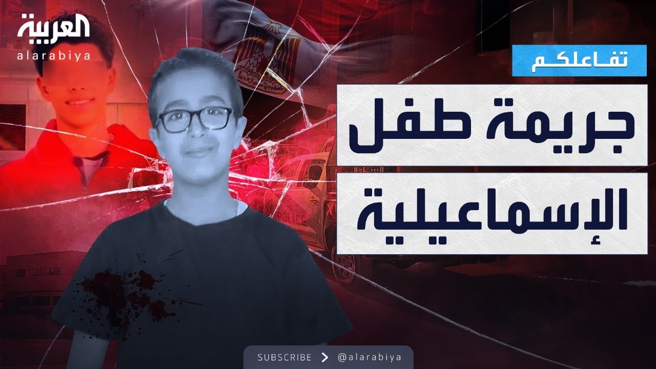 جريمة مروعة في الإسماعيلية: طفل يقتل ويقطع جثة زميله