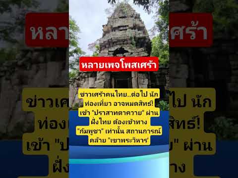 #ปราสาทตาควาย #ชายแดนไทยกัมพูชา #เขมร #ทหารไทย #กัมพูชา