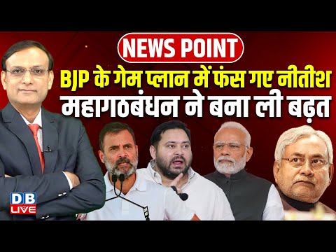 BJP के गेम प्लान में फंस गए Nitish kumar | Bihar Election 2025 | Tejaswi Yadav | Rahul Gandhi news