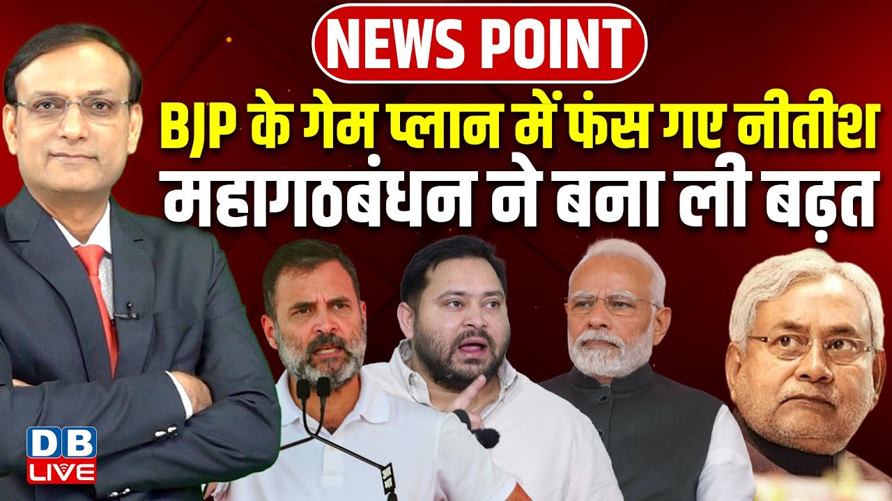बिहार चुनाव 2025: Nitish Kumar BJP के प्लान में फंसे, महागठबंधन की बढ़त 🚩