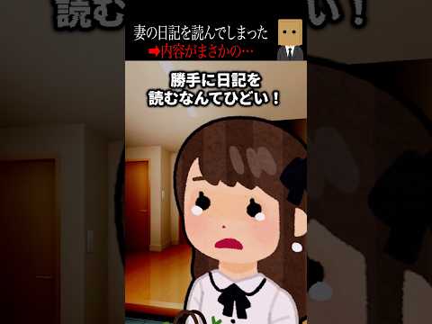 【怖い話】妻の日記を読んでしまった…