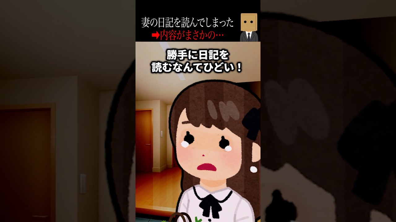 妻の日記を読んだら恐ろしい真実が…😱【怖い話】