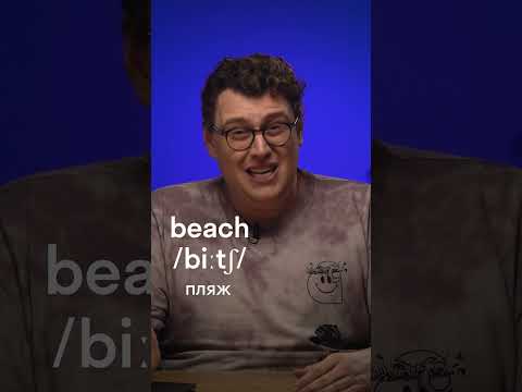 Главная ошибка русских в английском: BEACH 😅