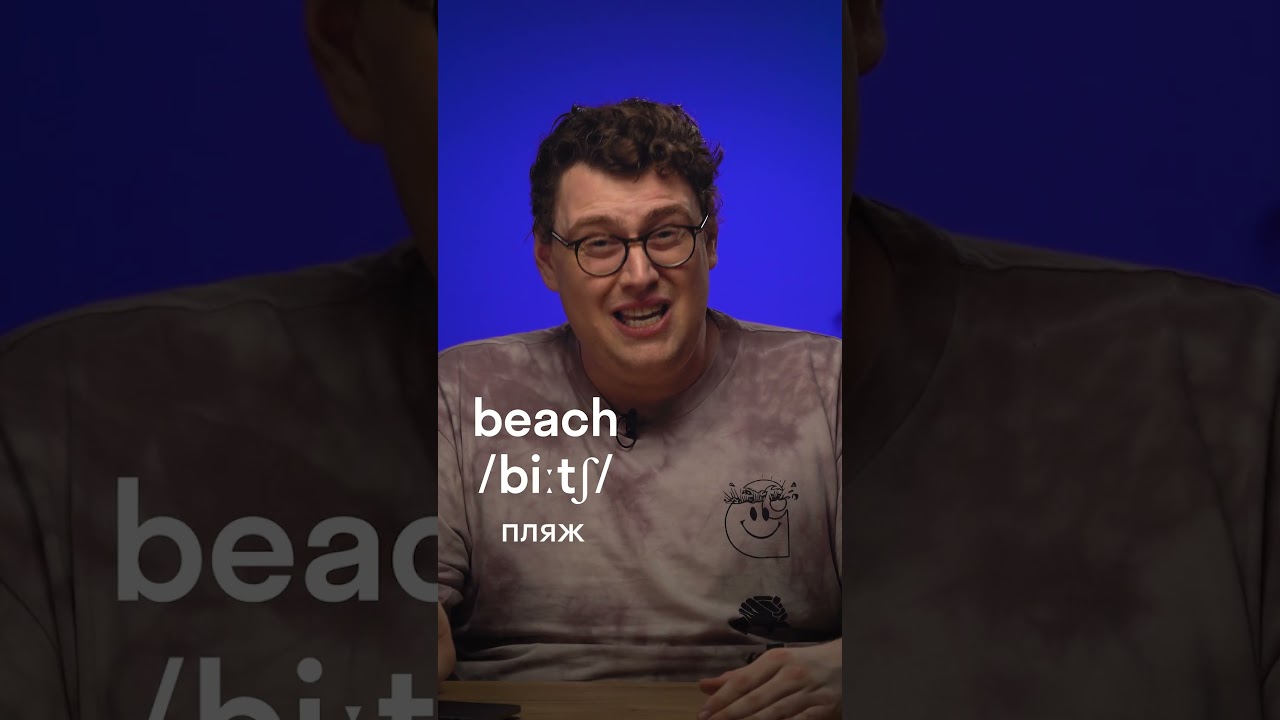 Главная ошибка русских в английском: как произношение превращает 'beach' в обидное слово 😅