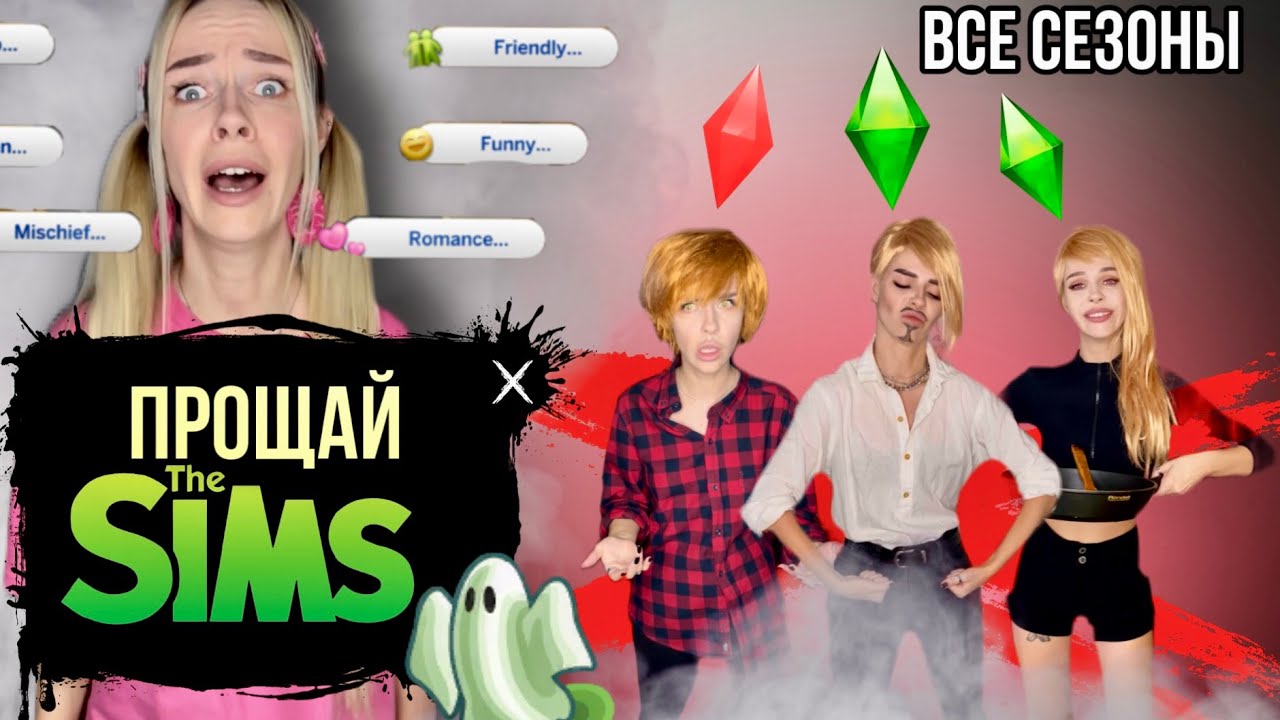 Света и Sims: Все сезоны игры 🎮