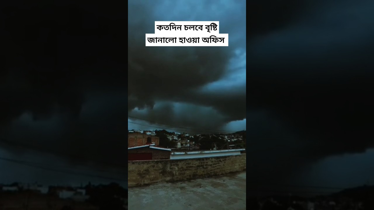 আজকের আবহাওয়ার আপডেট ☀️