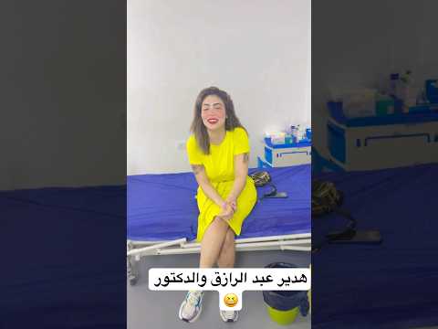 هدير عبد الرازق والدكتور 😀😀🥹