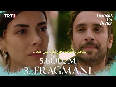 مسلسل هذا البحر سوف يفيض الحلقة 5 اعلان 3 مترجم للعربية Taşacak Bu Deniz 5.Bölüm 3.Fragmanı