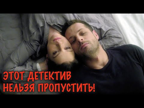 ВСЕ ПОД ПОДОЗРЕНИЕМ! ДЕТЕКТИВ КОТОРЫЙ НЕ ДАЁТ ОТОРВАТЬСЯ!