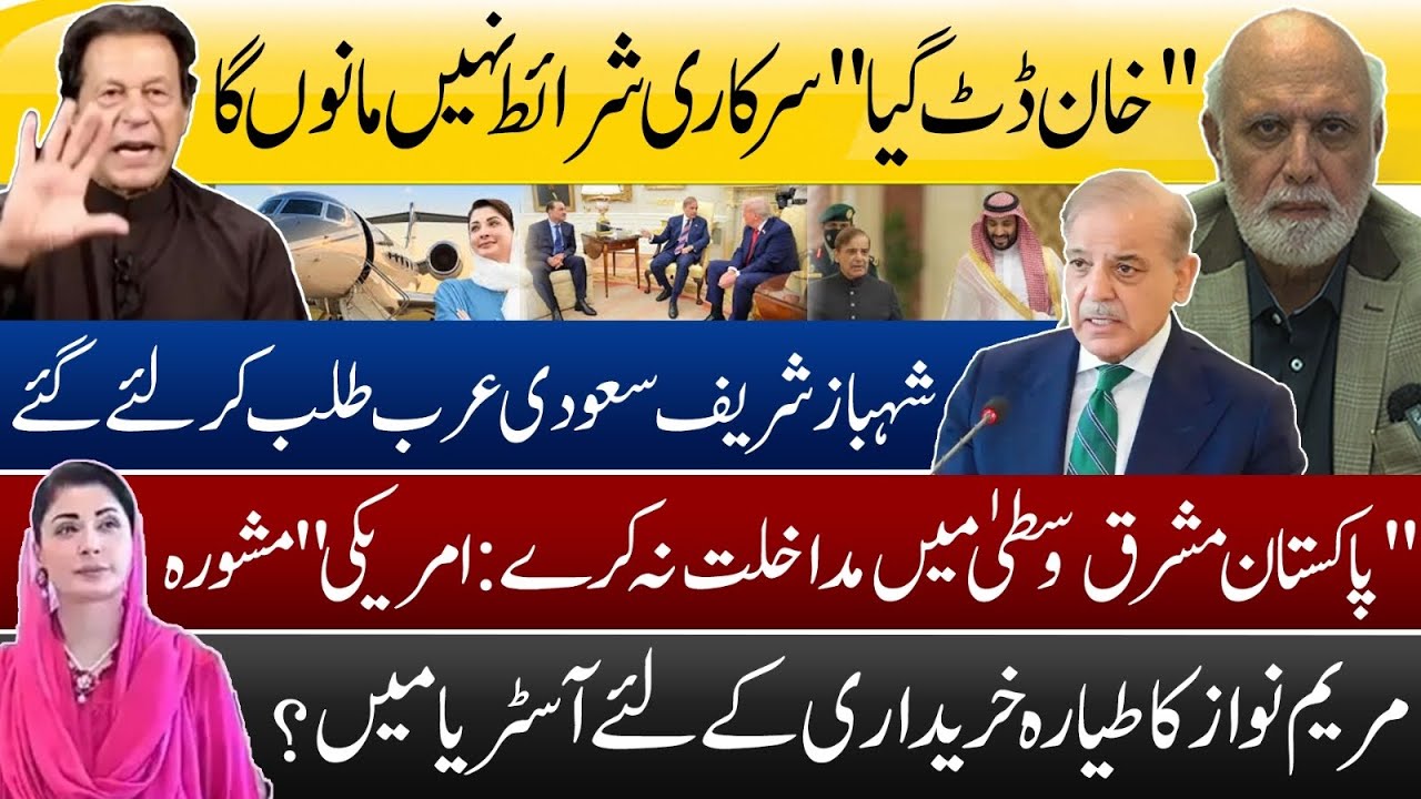 پاکستانی سیاست میں ہلچل: شہباز سعودی، مریم کا طیارہ، اور امریکی مشورہ ✈️