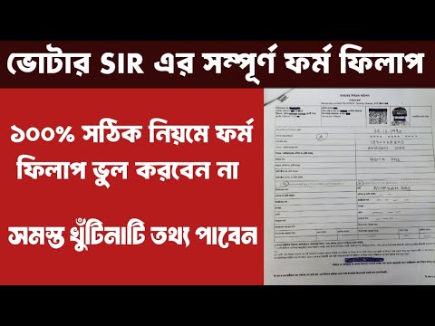 SIR Form Fill-Up Guide for West Bengal 📝