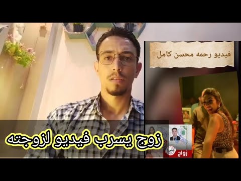 فيديو محسن رحمه يكشف تفاصيل مثيرة 🎥
