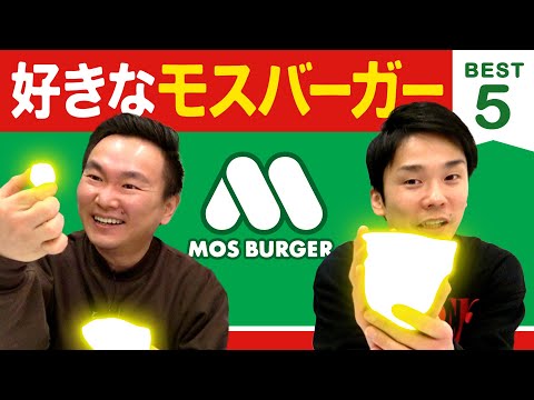 【モスバーガー】かまいたち山内・濱家がモスバーガーBEST５を発表！