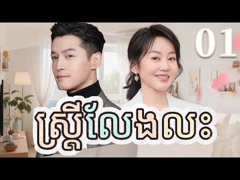 ស្ត្រីលែងលះ 01 | រឿងចិន | រឿងភាគចិន | រឿងភាគចិននិយាយខ្មែរ | Full HD 1080p