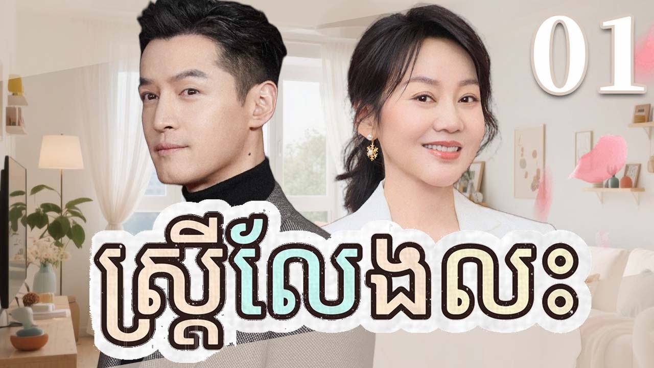 ស្ត្រីលែងលះ | រឿងចិននិយាយខ្មែរ | Full HD 1080p 💔