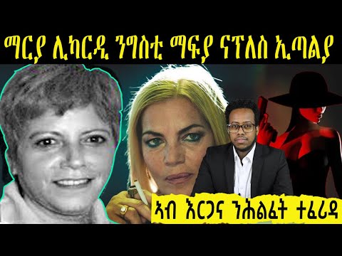 መራሒት ናይ ማፍያ ጉጅለ ኔፕለስ  ኮሞራ ዝነበረት ማርያ ሊካርዲ