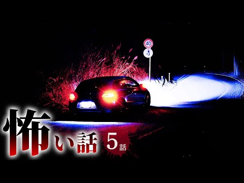 【怖い話】山道にまつわる怖い話まとめ 厳選5話【怪談/作業用/朗読つめあわせ/オカルト】
