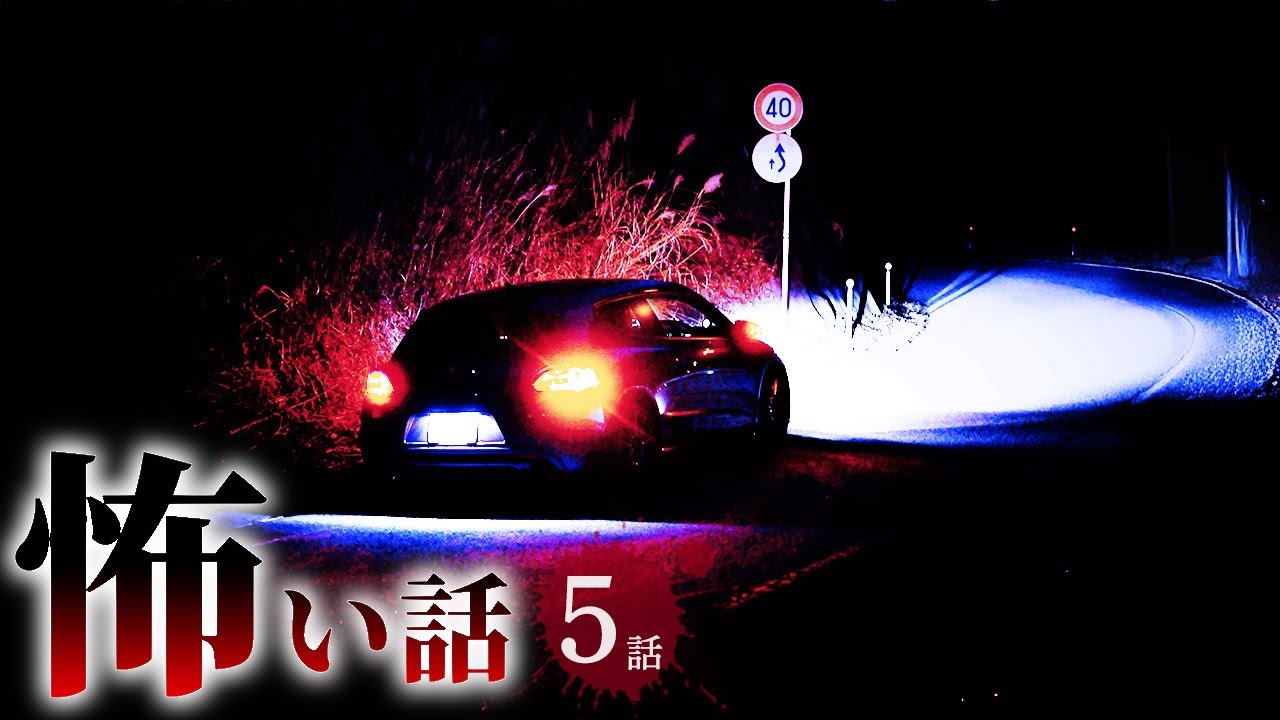 山道の恐怖怪談5選👻 朗読イベントで怖さ体験!登録者50万人記念