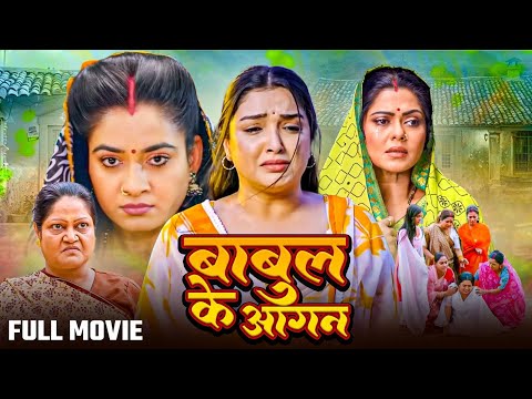 Full Movie - #Babul Ke Aangan | #เคฌเคพเคฌเฅเคฒ เคเฅ เคเคเคเคจ | #Amarpali, #Rinku #Ritu singh | New Pariwarik Movie