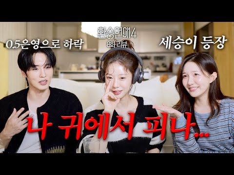 [환승연애4, 8화 리뷰] 주휘리와 세승의 만남. 근데 내 귀에서 피 나...