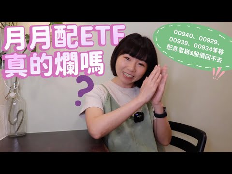 00940、00929、00939、00934…「雪崩的配息&回不去的股價」　月月配高股息ETF真的爛嗎？｜懶錢包LazyWallet