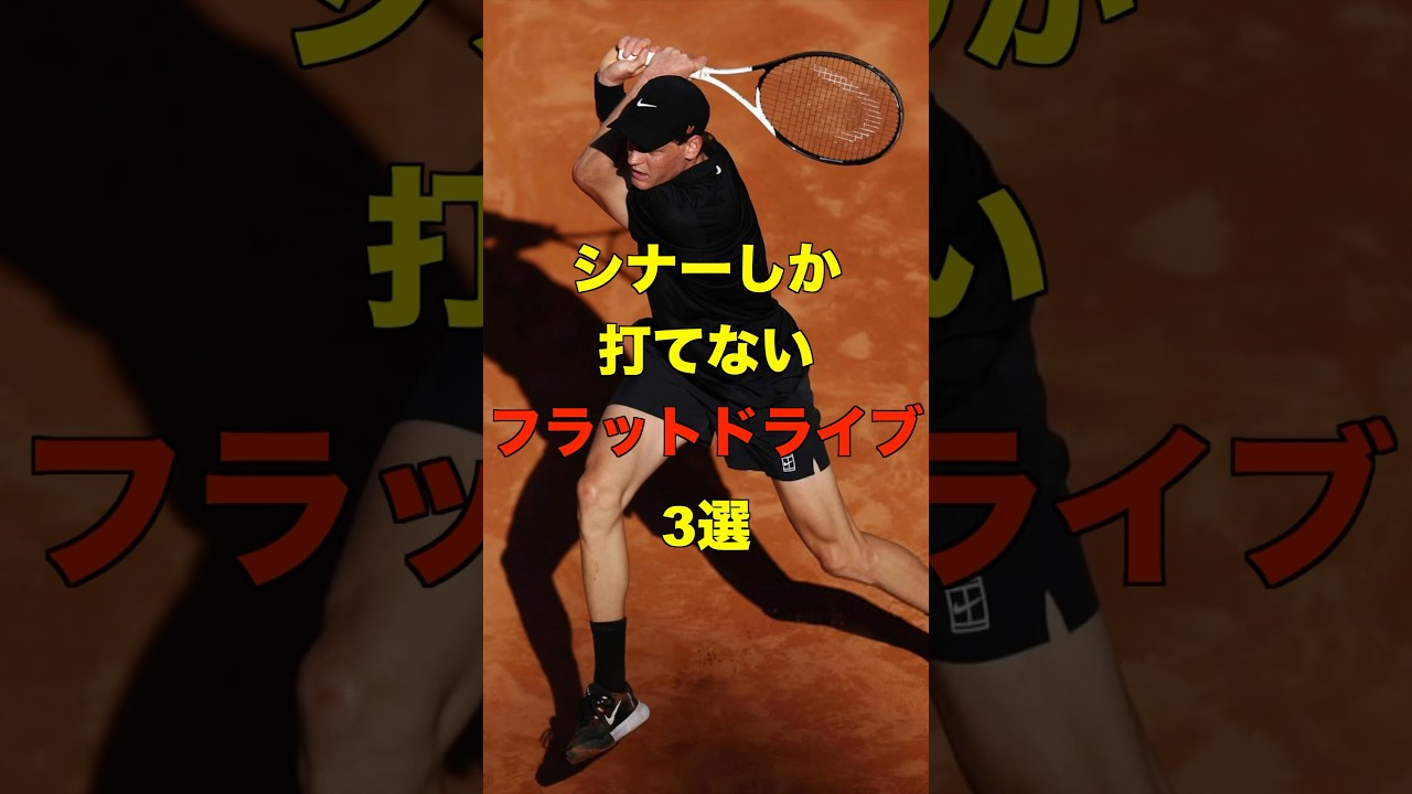 シナーだけが使う！フラットドライブのトップ3テクニック🎾 #shorts