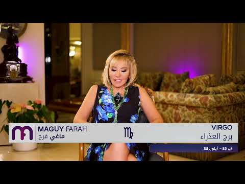 ماغي فرح- برج العذراء - الأسبوع 1 من تشرين الثاني -٢٠٢٥/ Maguy Farah - Virgo - week 1- November 2025