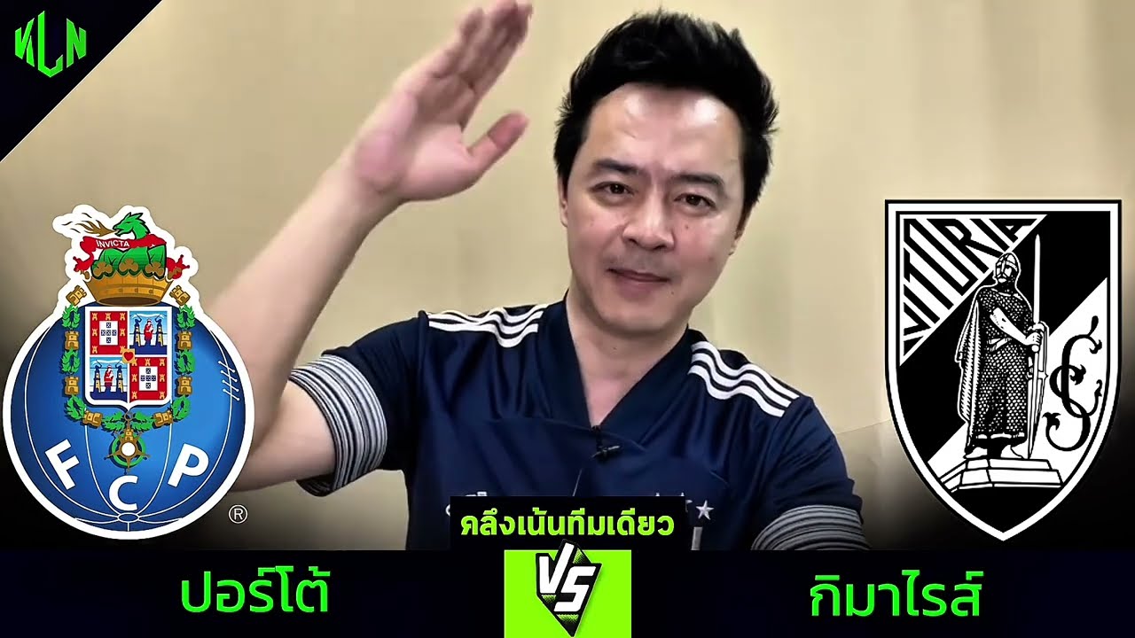 วิเคราะห์บอลปอร์โต้ vs กิมาไรส์ 11 ส.ค. 2568 เวลา 02:45 น. 🔥