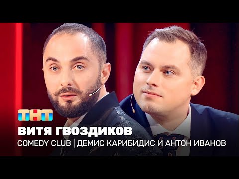 Comedy Club: Витя Гвоздиков & Демис Карибидис | ТНТ