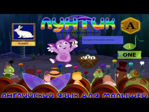 Учим Английский язык | Лунтик Английский язык для малышей [PC]