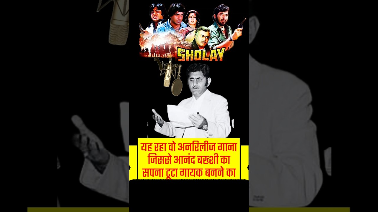 Anand Bakshi का सपना टूटने वाला अनरिलीज गाना 🎶