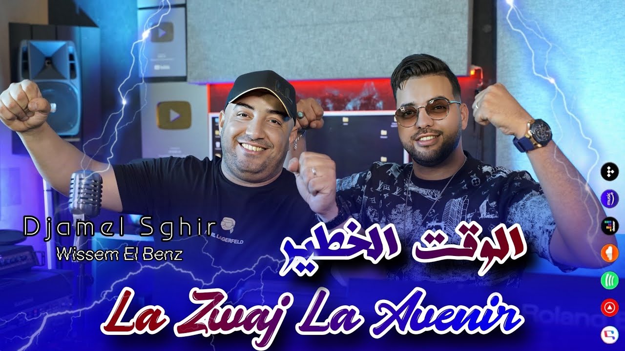 Djamel Sghir 2025 | La Zwaj La Avenir 🎶