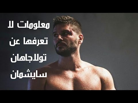 حياة تولاجاهان سايشمان 🎬