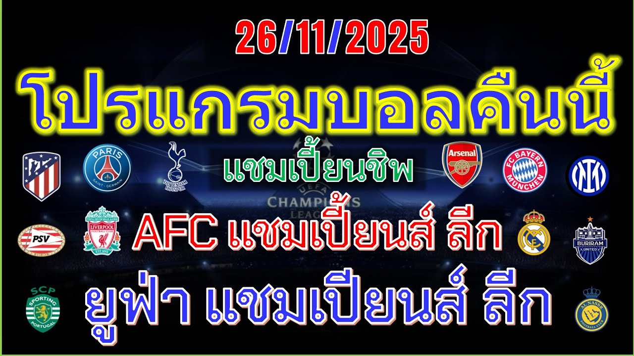 โปรแกรมบอลคืนนี้ & ฟุตบอลยูฟ่า แชมเปียนส์ ลีก ⚽