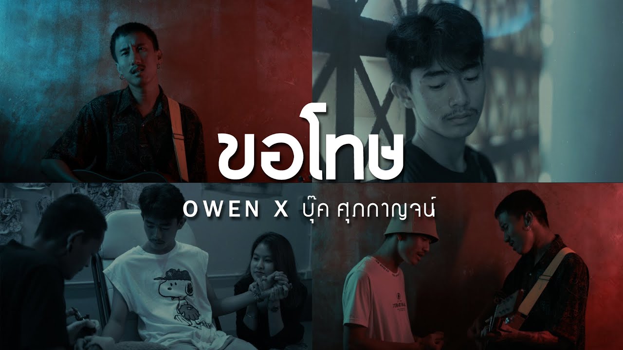 ขอโทษ - Owen X บุ๊ค ศุภกาญจน์ [Lyrics & Audio]