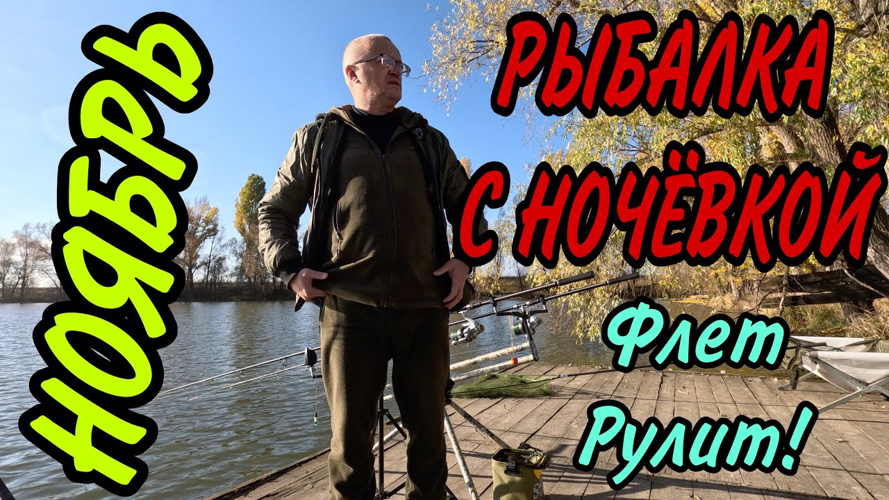Ночная рыбалка с ночёвкой в ноябре 🎣