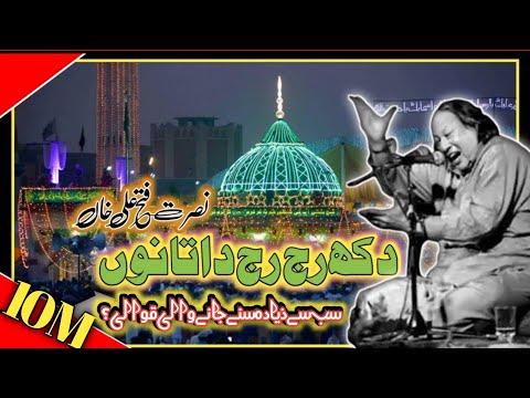 dukh raj raj data nu sunaiye | data darbar qawwali | nusrat fateh ali khan |qawwali 2024