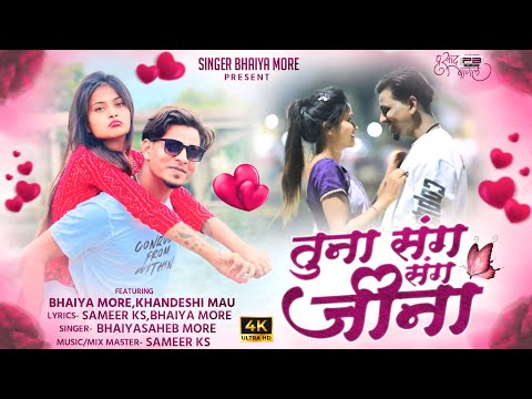 Tuna Sang Sang Jina | तुना संग संग जीना | Bhaiya More official | Khandeshi song | Khandeshi Mau