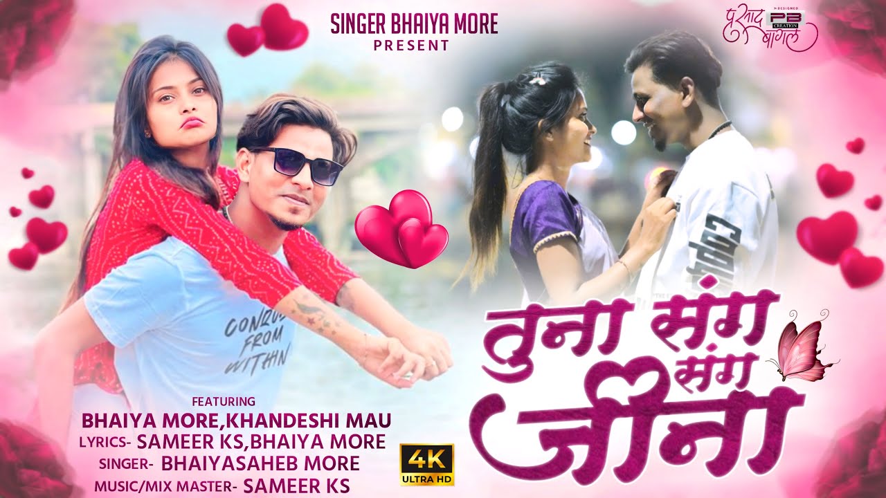 Tuna Sang Sang Jina | Official Khandeshi Song by Bhaiya More 🎶