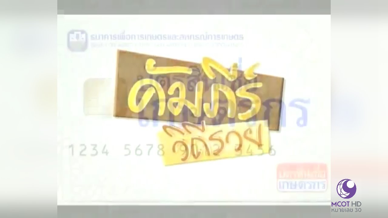 คัมภีร์วิถีรวย on MCOT & Modernine TV 📺